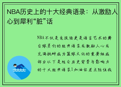 NBA历史上的十大经典语录：从激励人心到犀利“脏”话