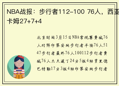 NBA战报：步行者112-100 76人，西亚卡姆27+7+4