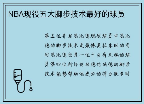 NBA现役五大脚步技术最好的球员