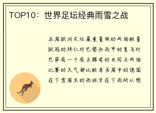 TOP10：世界足坛经典雨雪之战