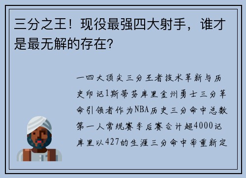 三分之王！现役最强四大射手，谁才是最无解的存在？