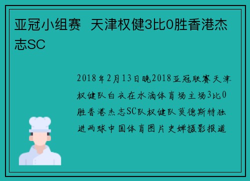 亚冠小组赛  天津权健3比0胜香港杰志SC