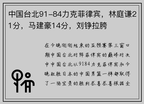 中国台北91-84力克菲律宾，林庭谦21分，马建豪14分，刘铮拉胯