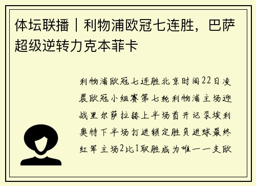 体坛联播｜利物浦欧冠七连胜，巴萨超级逆转力克本菲卡