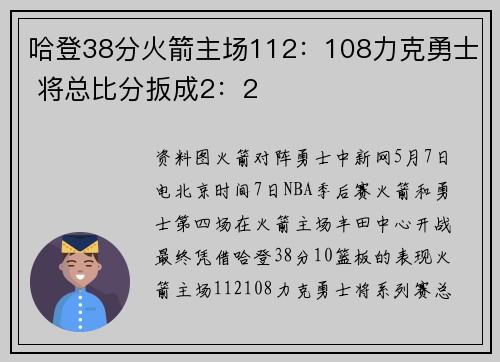 哈登38分火箭主场112：108力克勇士 将总比分扳成2：2