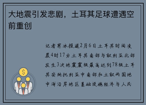 大地震引发悲剧，土耳其足球遭遇空前重创