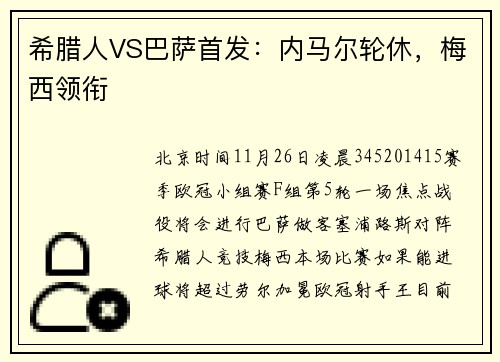 希腊人VS巴萨首发：内马尔轮休，梅西领衔