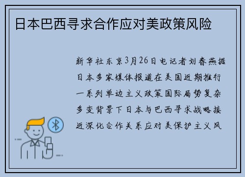 日本巴西寻求合作应对美政策风险