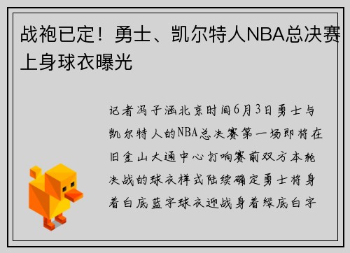 战袍已定！勇士、凯尔特人NBA总决赛上身球衣曝光