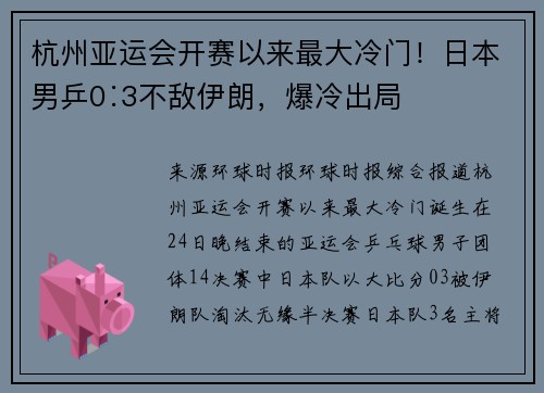 杭州亚运会开赛以来最大冷门！日本男乒0∶3不敌伊朗，爆冷出局