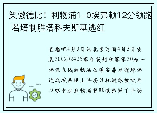 笑傲德比！利物浦1-0埃弗顿12分领跑 若塔制胜塔科夫斯基逃红
