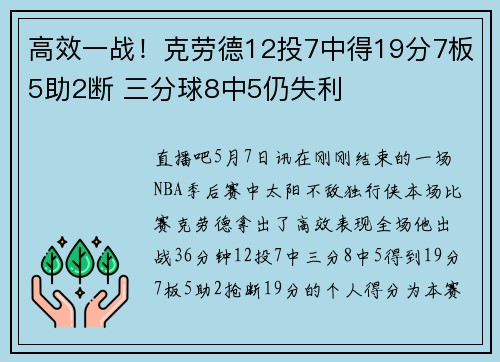 高效一战！克劳德12投7中得19分7板5助2断 三分球8中5仍失利
