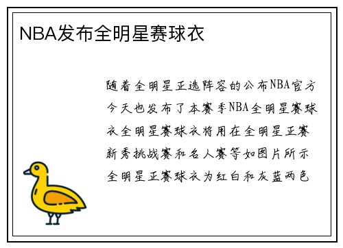 NBA发布全明星赛球衣