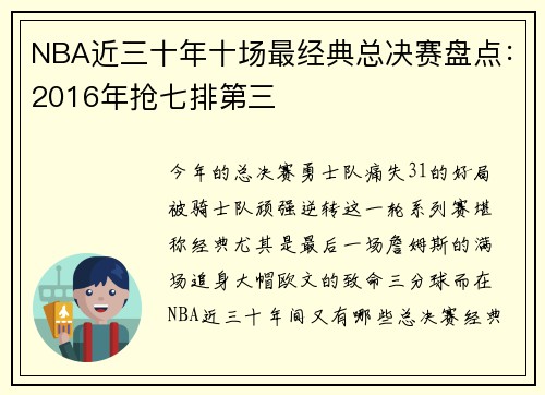 NBA近三十年十场最经典总决赛盘点：2016年抢七排第三