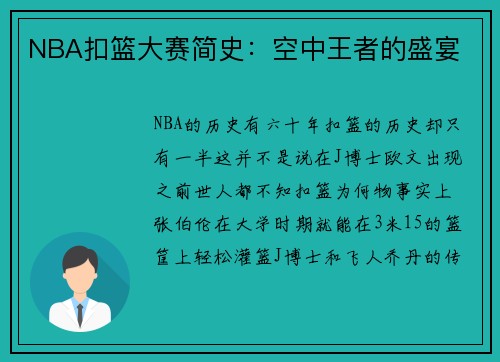 NBA扣篮大赛简史：空中王者的盛宴