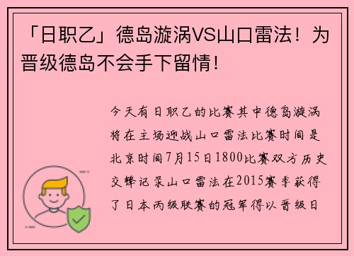 「日职乙」德岛漩涡VS山口雷法！为晋级德岛不会手下留情！