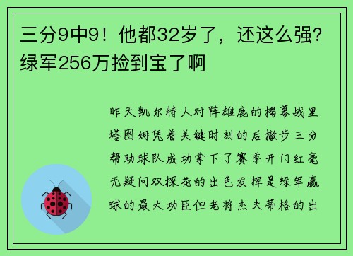 三分9中9！他都32岁了，还这么强？绿军256万捡到宝了啊