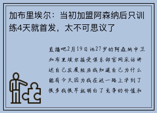 加布里埃尔：当初加盟阿森纳后只训练4天就首发，太不可思议了