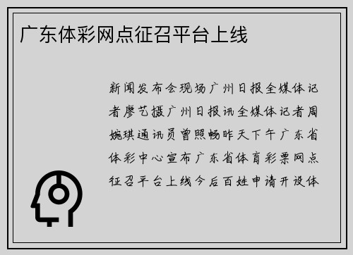 广东体彩网点征召平台上线