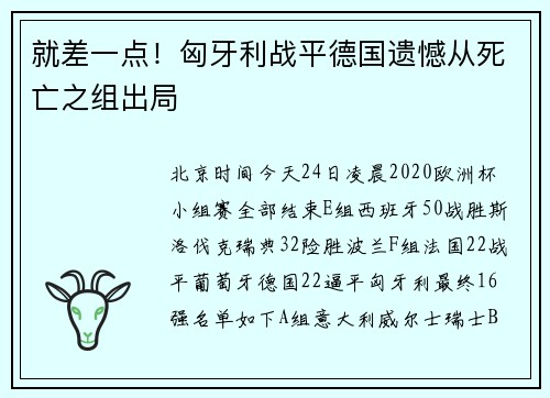 就差一点！匈牙利战平德国遗憾从死亡之组出局