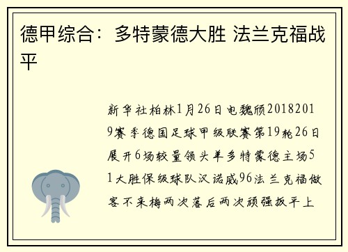 德甲综合：多特蒙德大胜 法兰克福战平