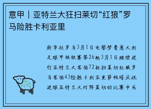 意甲｜亚特兰大狂扫莱切“红狼”罗马险胜卡利亚里