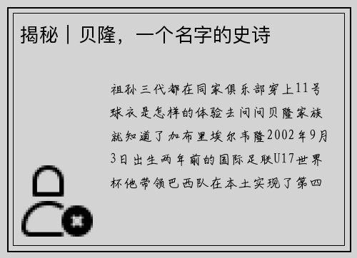 揭秘｜贝隆，一个名字的史诗