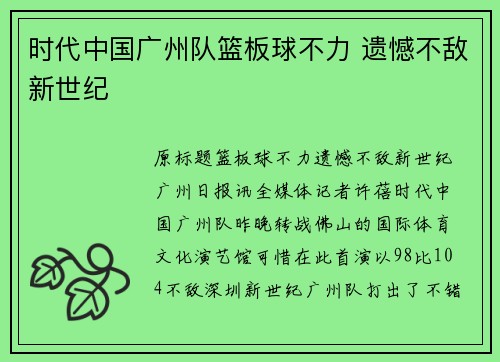 时代中国广州队篮板球不力 遗憾不敌新世纪