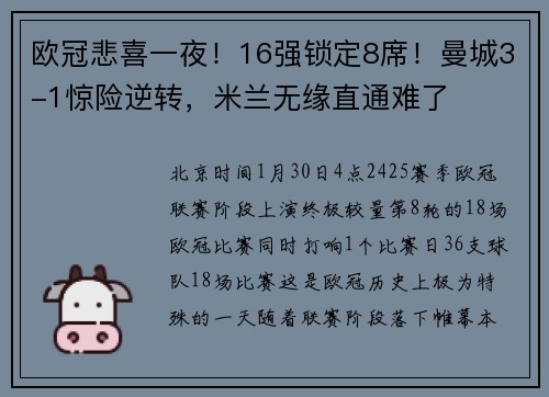 欧冠悲喜一夜！16强锁定8席！曼城3-1惊险逆转，米兰无缘直通难了