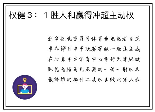 权健３：１胜人和赢得冲超主动权