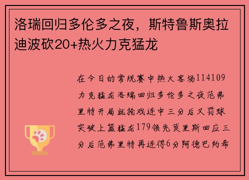 洛瑞回归多伦多之夜，斯特鲁斯奥拉迪波砍20+热火力克猛龙