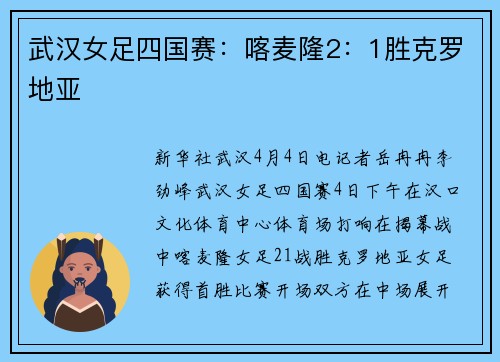 武汉女足四国赛：喀麦隆2：1胜克罗地亚