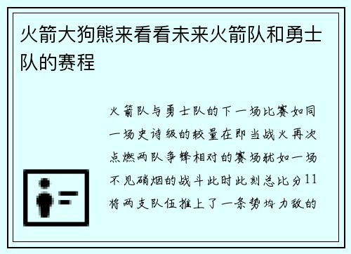 火箭大狗熊来看看未来火箭队和勇士队的赛程