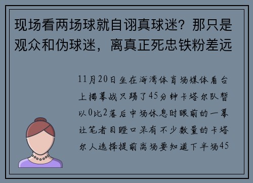 现场看两场球就自诩真球迷？那只是观众和伪球迷，离真正死忠铁粉差远了