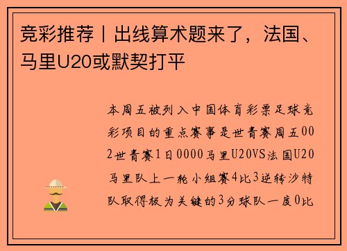 竞彩推荐丨出线算术题来了，法国、马里U20或默契打平