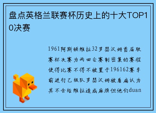 盘点英格兰联赛杯历史上的十大TOP10决赛
