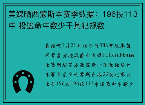 美媒晒西蒙斯本赛季数据：196投113中 投篮命中数少于其犯规数