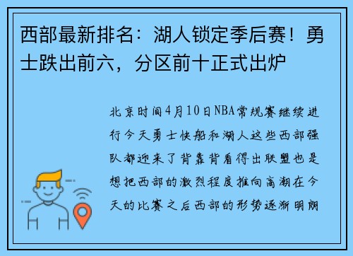 西部最新排名：湖人锁定季后赛！勇士跌出前六，分区前十正式出炉