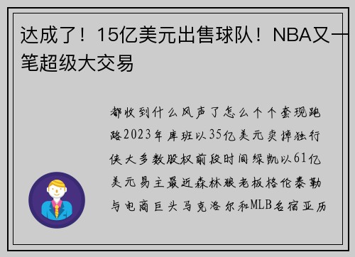 达成了！15亿美元出售球队！NBA又一笔超级大交易
