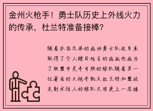 金州火枪手！勇士队历史上外线火力的传承，杜兰特准备接棒？