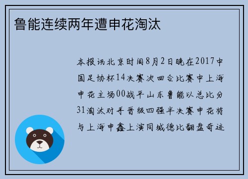 鲁能连续两年遭申花淘汰