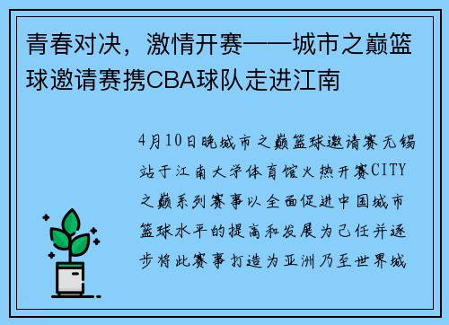 青春对决，激情开赛——城市之巅篮球邀请赛携CBA球队走进江南