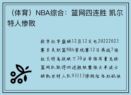 （体育）NBA综合：篮网四连胜 凯尔特人惨败