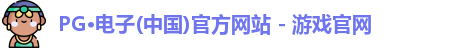 pg电子官方网站